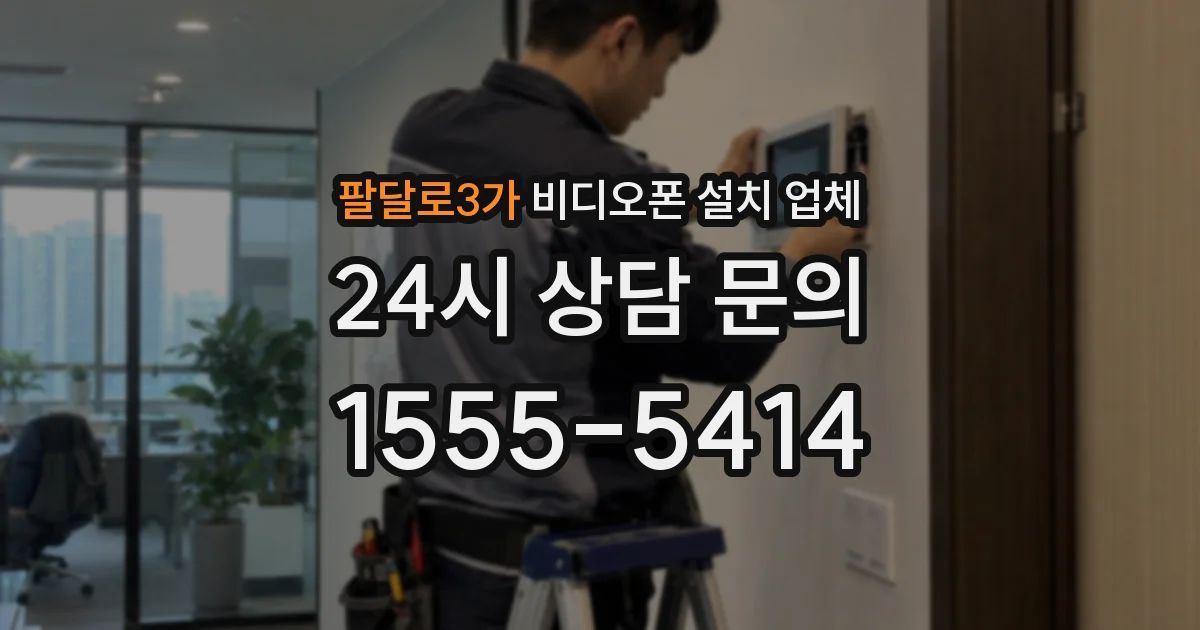 팔달로3가 비디오폰 설치 업체