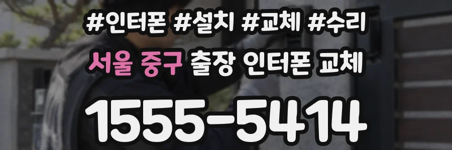 서울 중구 출장 인터폰 교체
