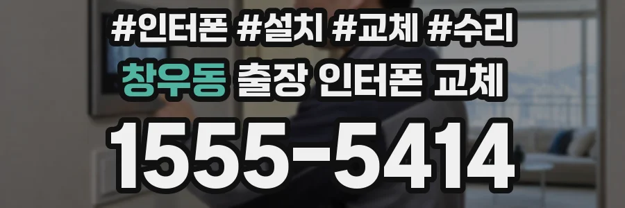 창우동 출장 인터폰 교체