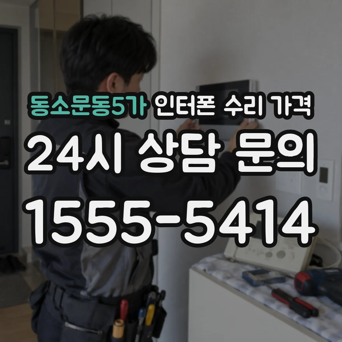 동소문동5가 인터폰 수리 가격