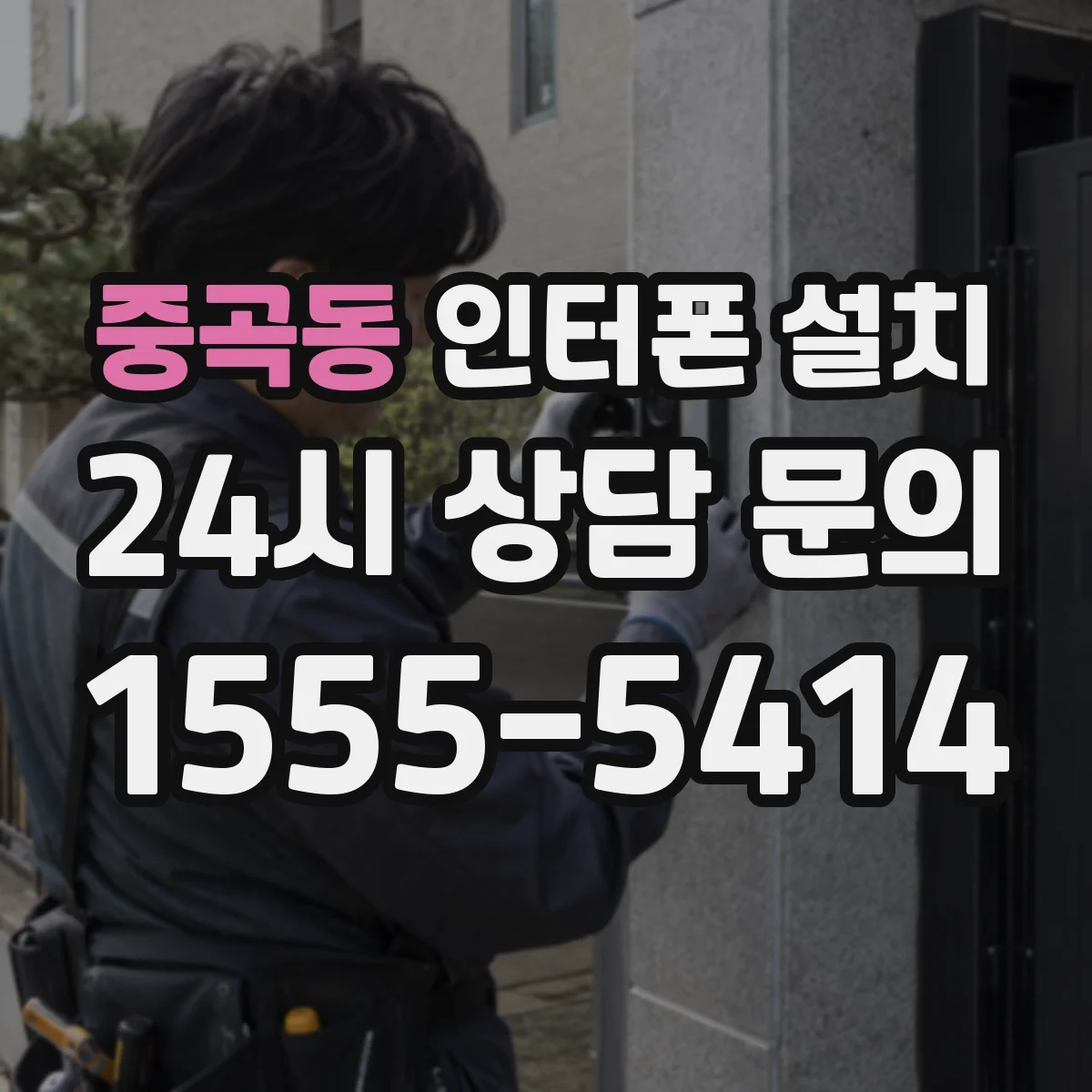 중곡동 인터폰 설치