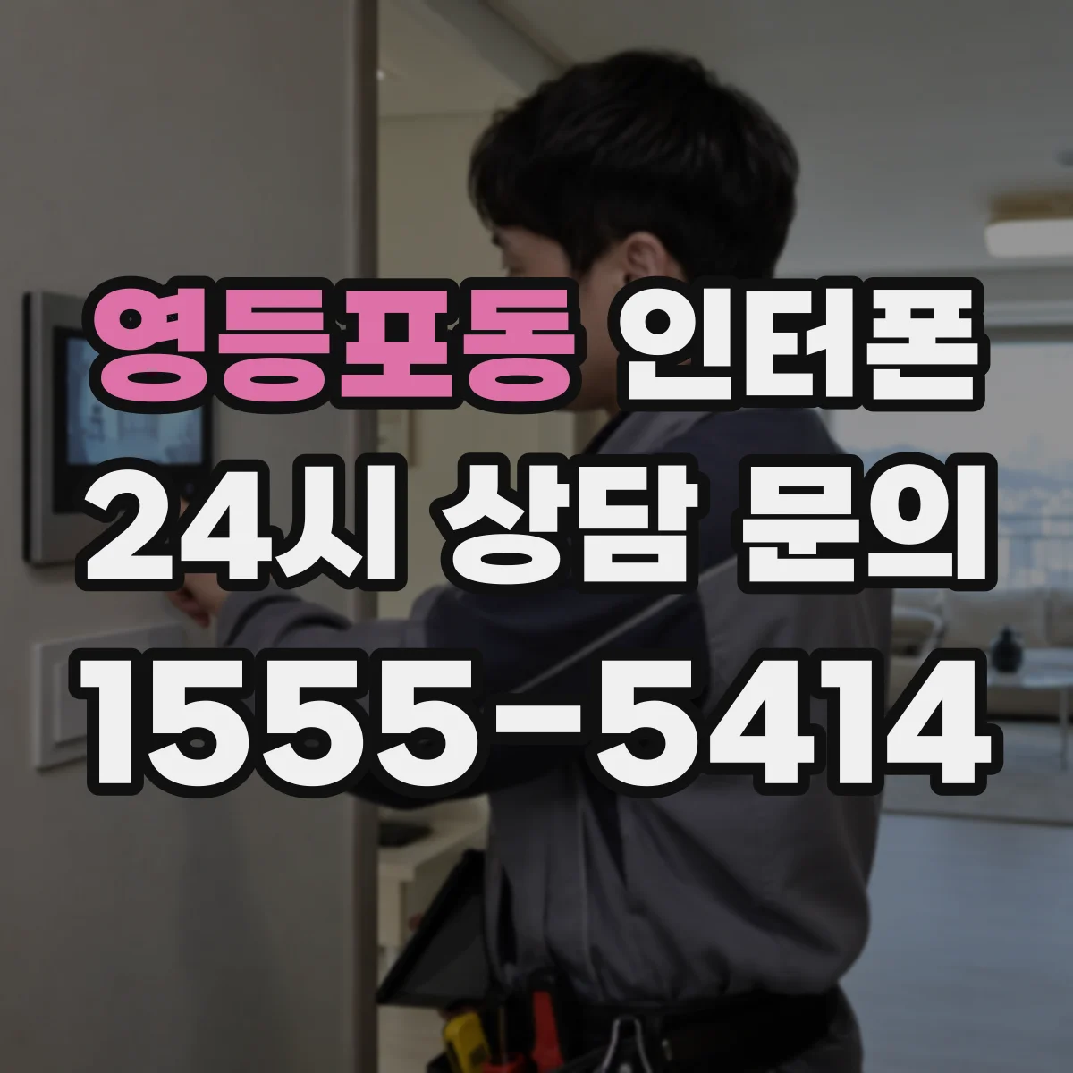 영등포동 인터폰