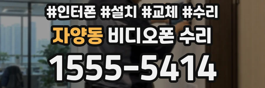 자양동 비디오폰 수리