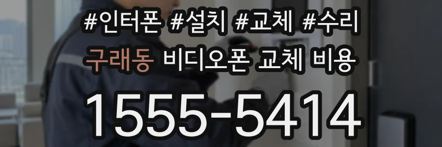 구래동 비디오폰 교체 비용