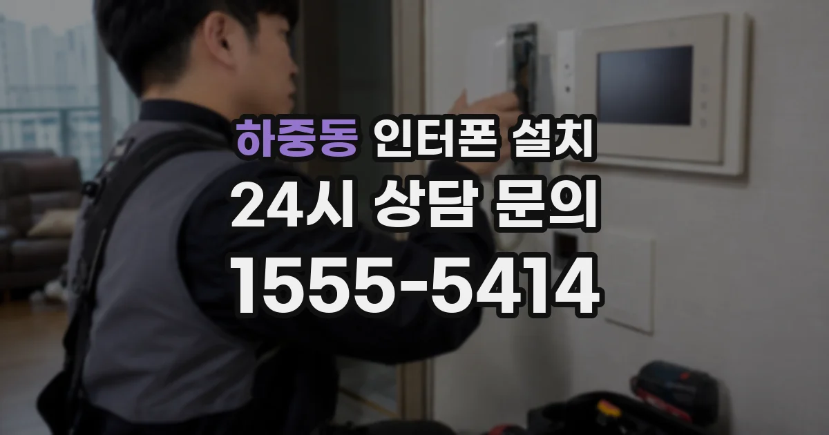 하중동 인터폰 설치