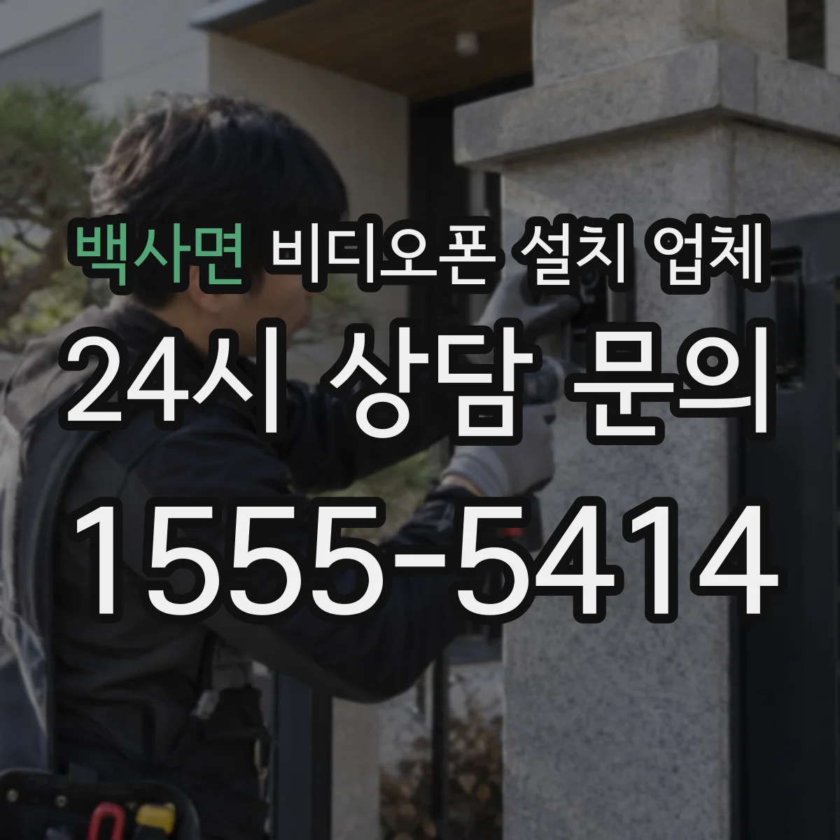 백사면 비디오폰 설치 업체