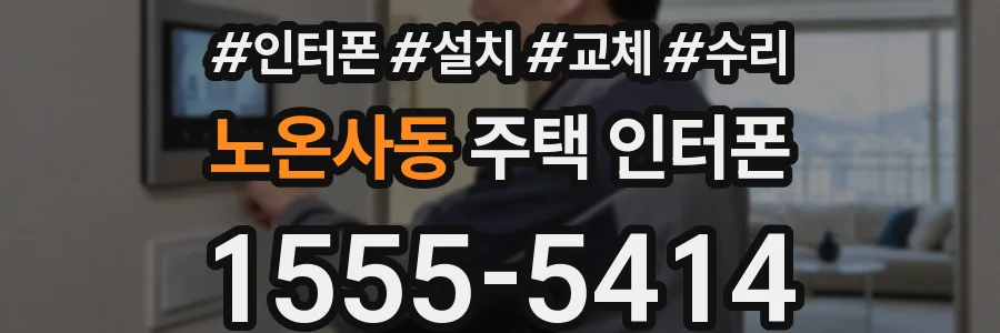 노온사동 주택 인터폰