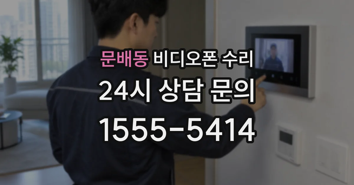문배동 비디오폰 수리
