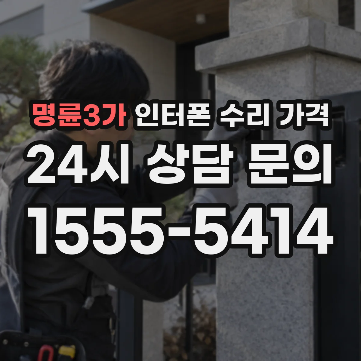 명륜3가 인터폰 수리 가격