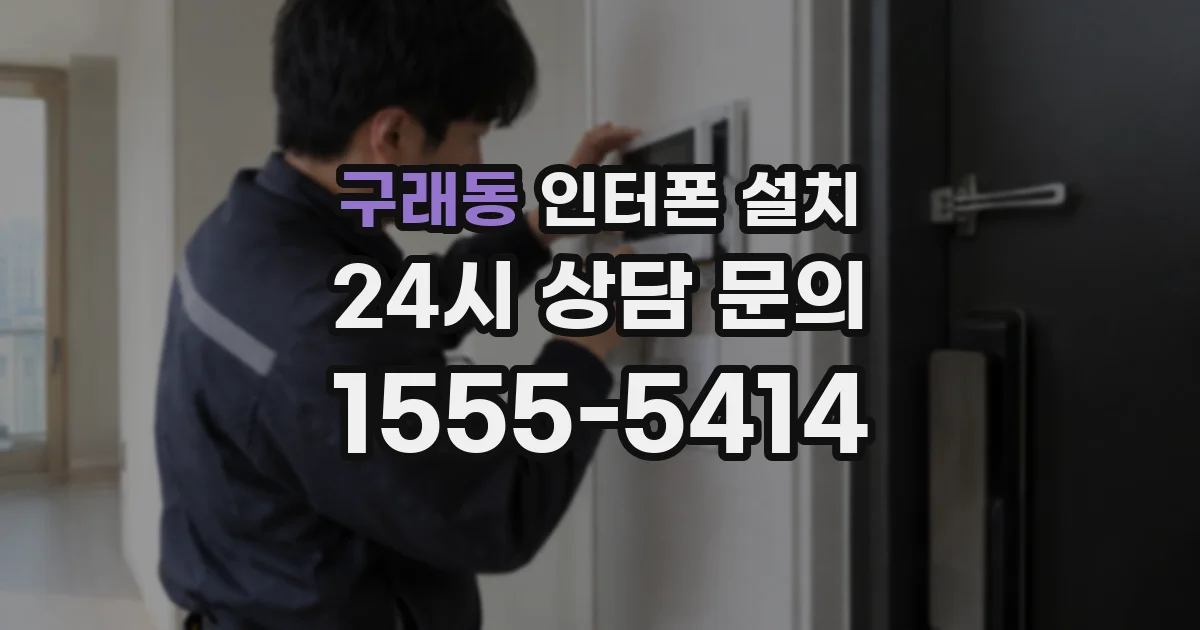 구래동 인터폰 설치