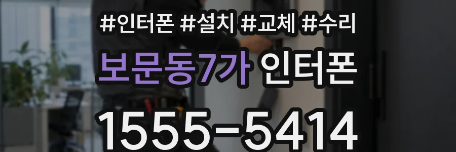 보문동7가 인터폰