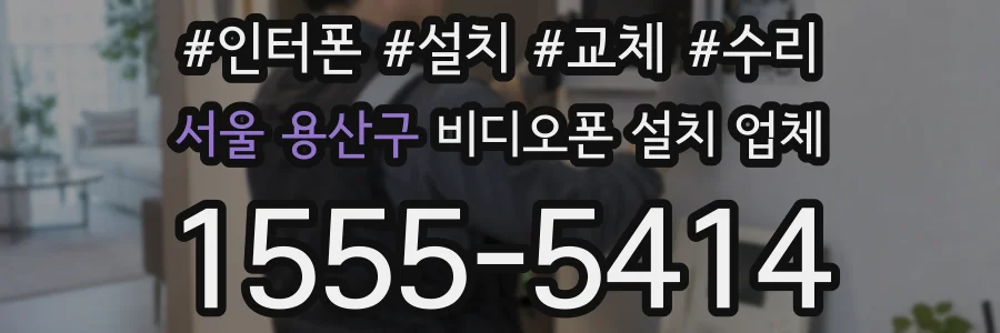 서울 용산구 비디오폰 설치 업체