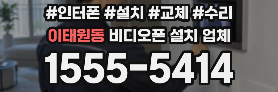 이태원동 비디오폰 설치 업체