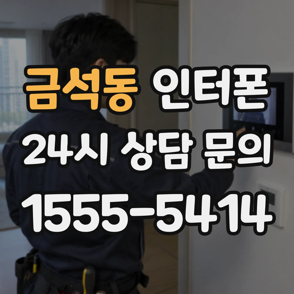 금석동 인터폰