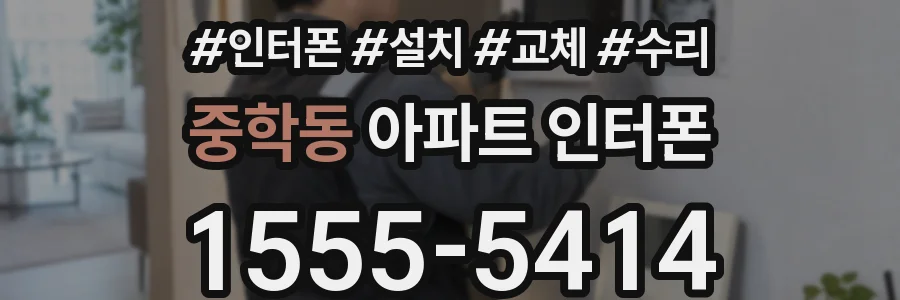중학동 아파트 인터폰