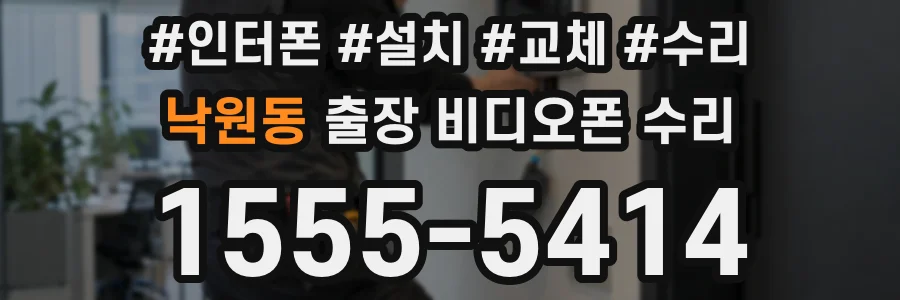 낙원동 출장 비디오폰 수리