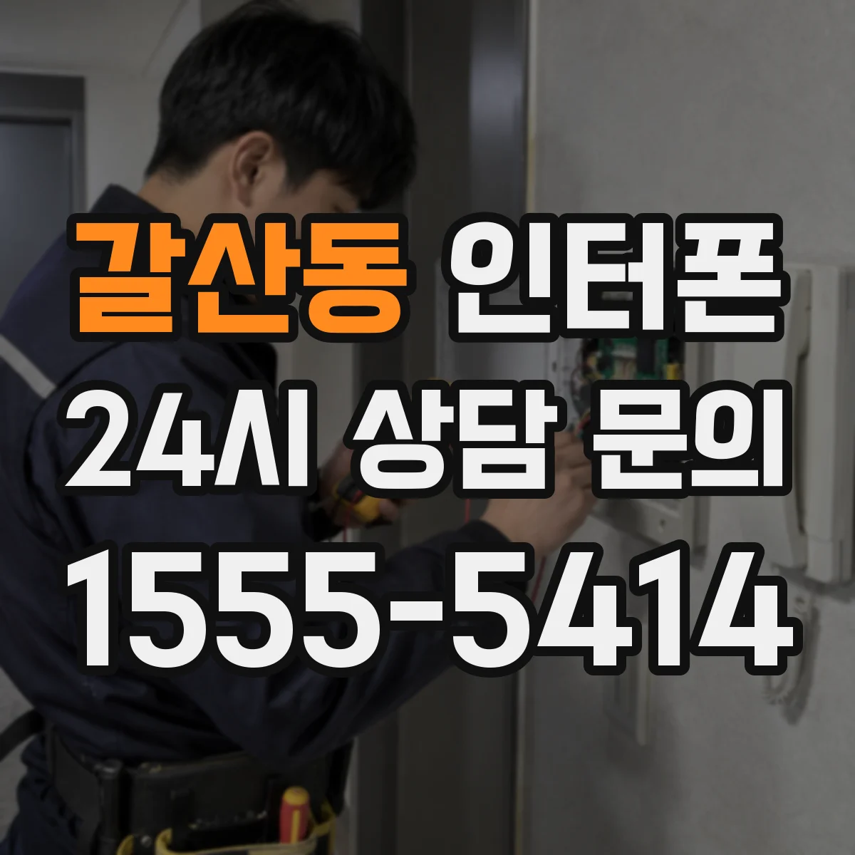 갈산동 인터폰