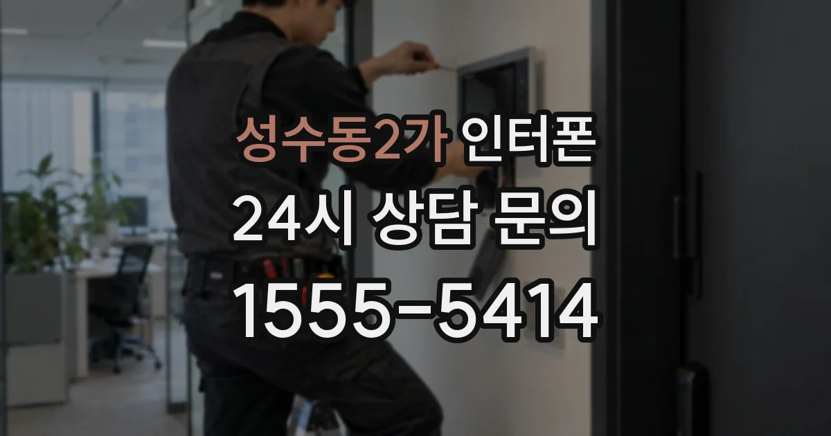 성수동2가 인터폰