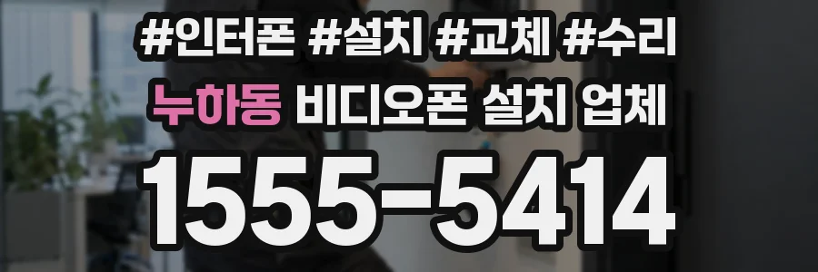 누하동 비디오폰 설치 업체