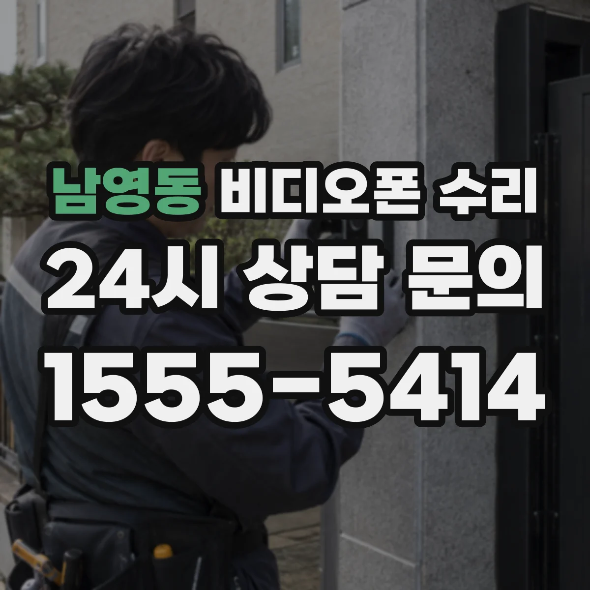 남영동 비디오폰 수리