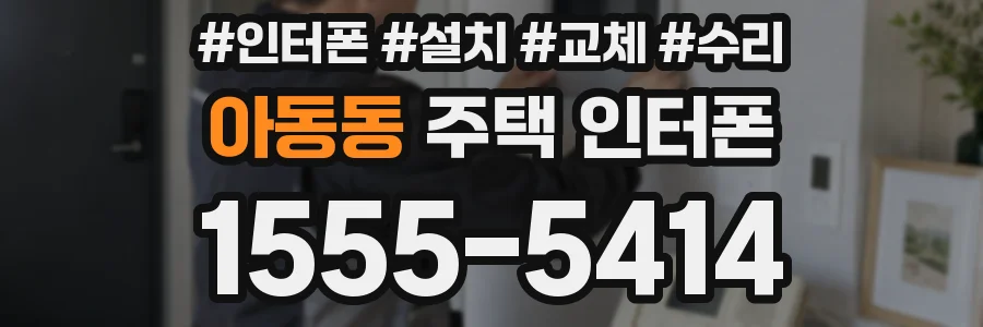 아동동 주택 인터폰