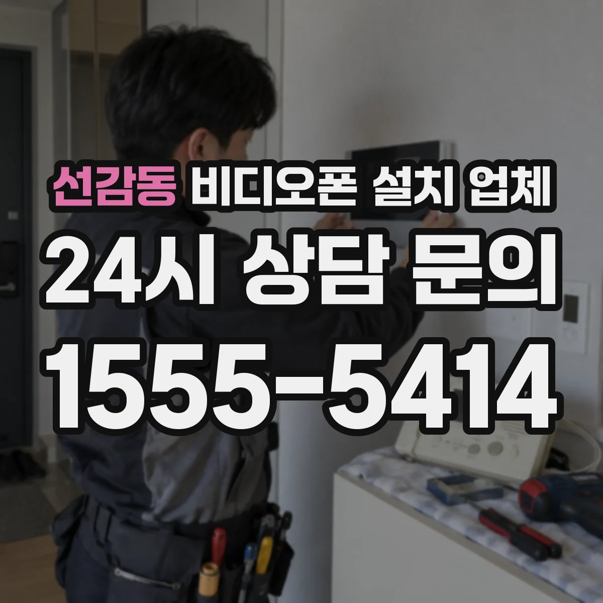 선감동 비디오폰 설치 업체