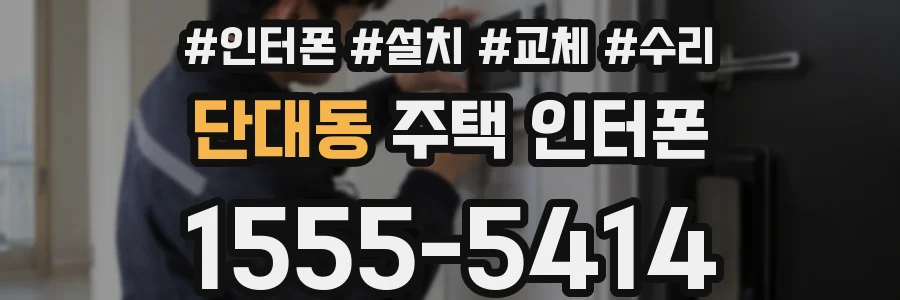 단대동 주택 인터폰