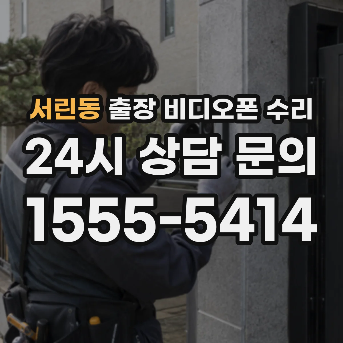 서린동 출장 비디오폰 수리