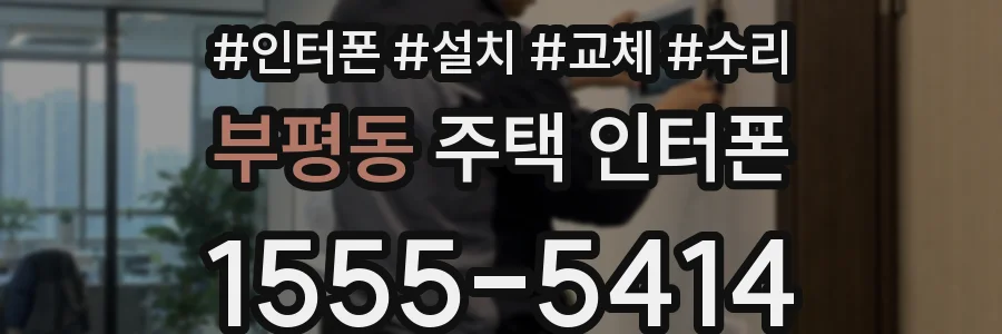 부평동 주택 인터폰