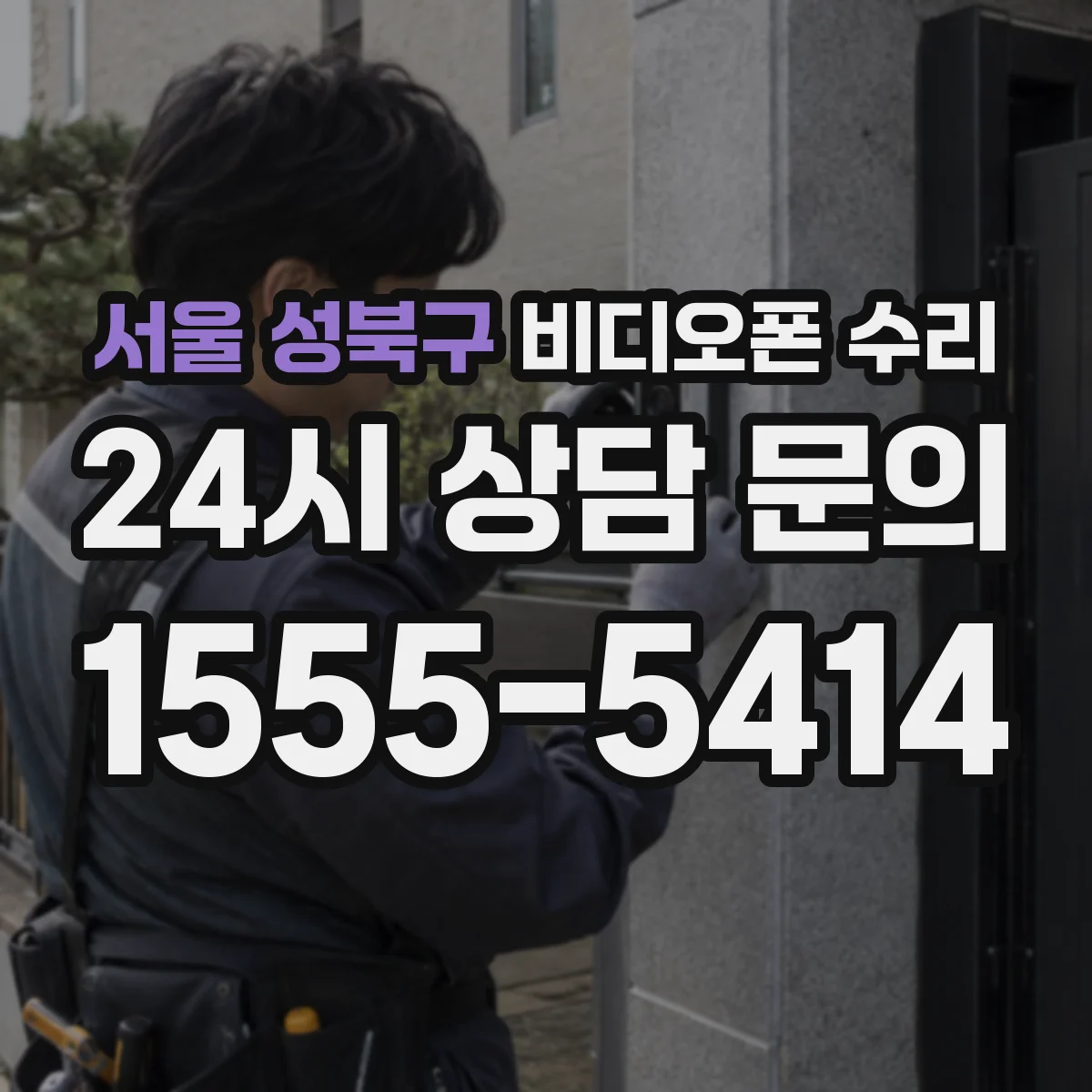 서울 성북구 비디오폰 수리