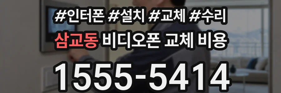 삼교동 비디오폰 교체 비용