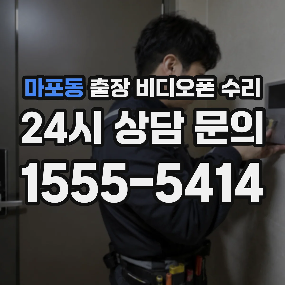 마포동 출장 비디오폰 수리