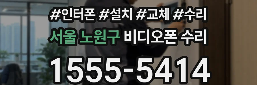 서울 노원구 비디오폰 수리