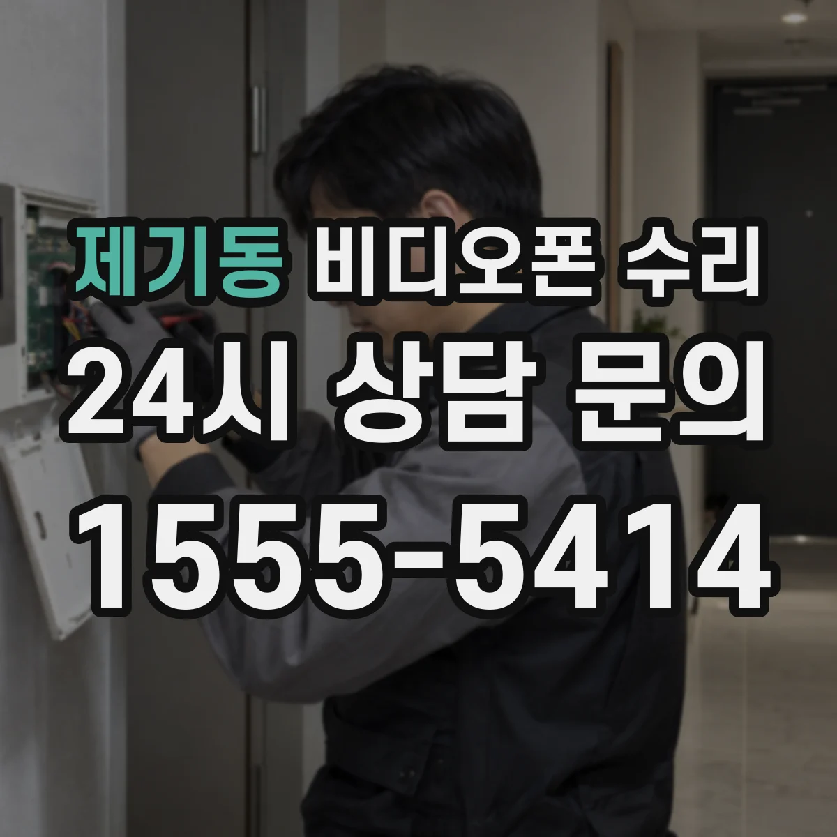 제기동 비디오폰 수리