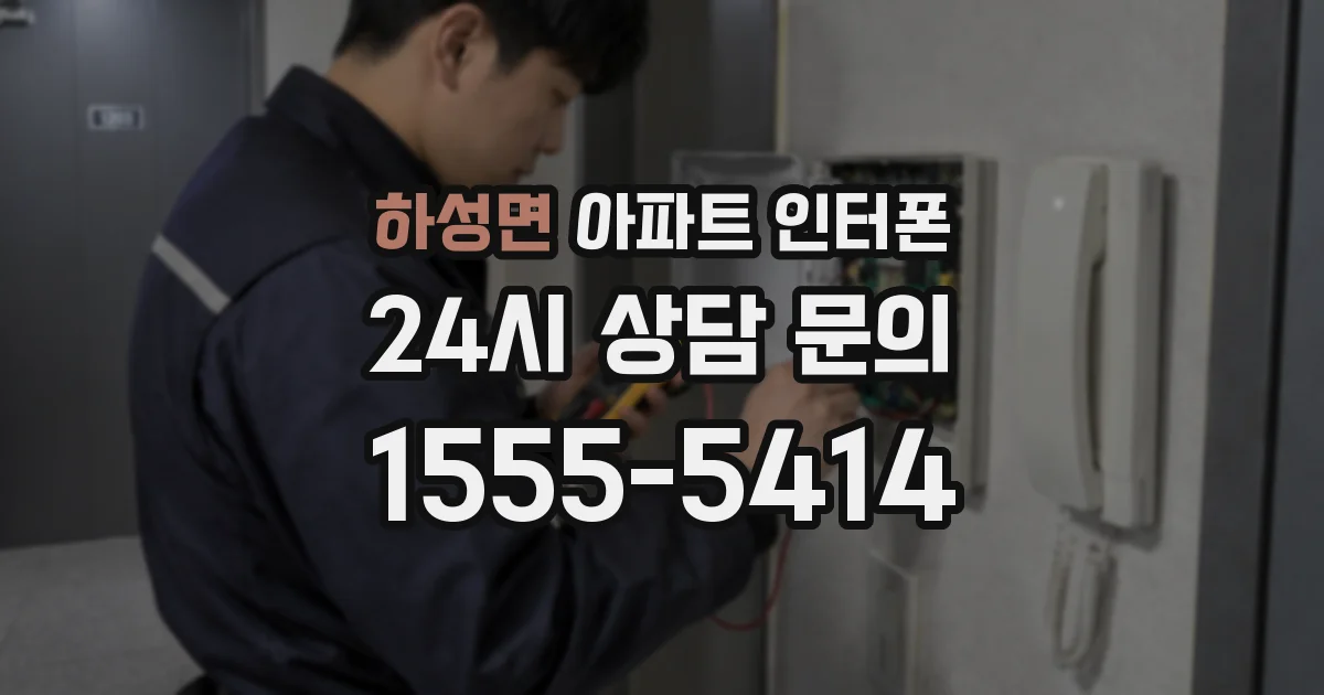 하성면 아파트 인터폰