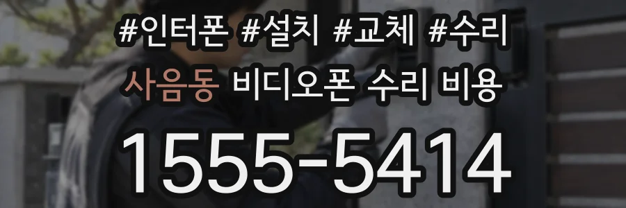 사음동 비디오폰 수리 비용