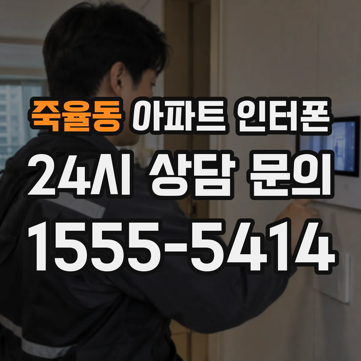 죽율동 아파트 인터폰