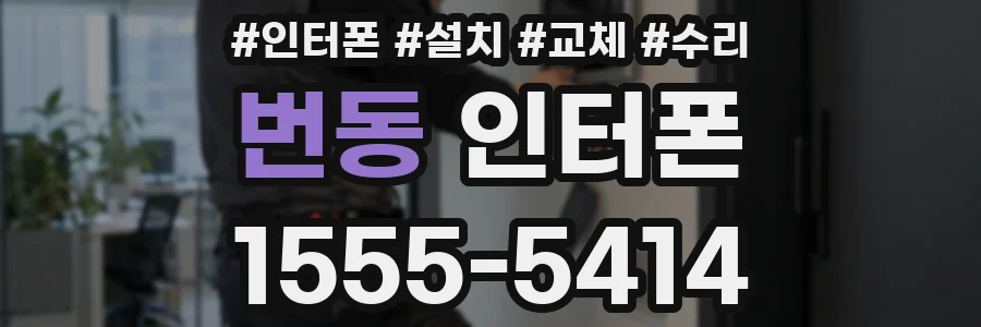 번동 인터폰