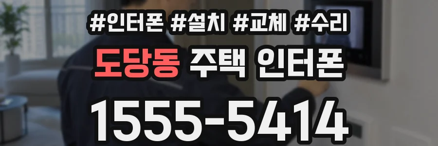 도당동 주택 인터폰