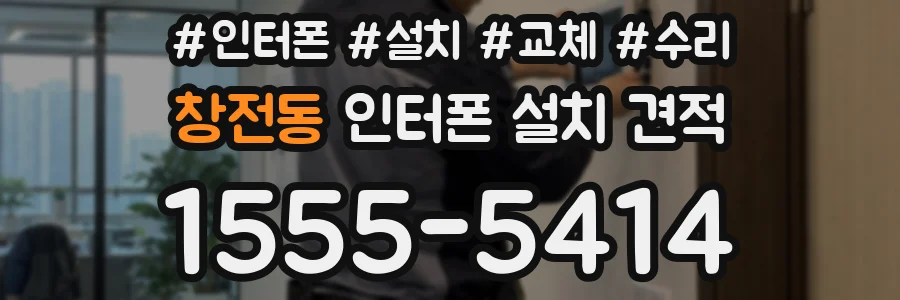 창전동 인터폰 설치 견적