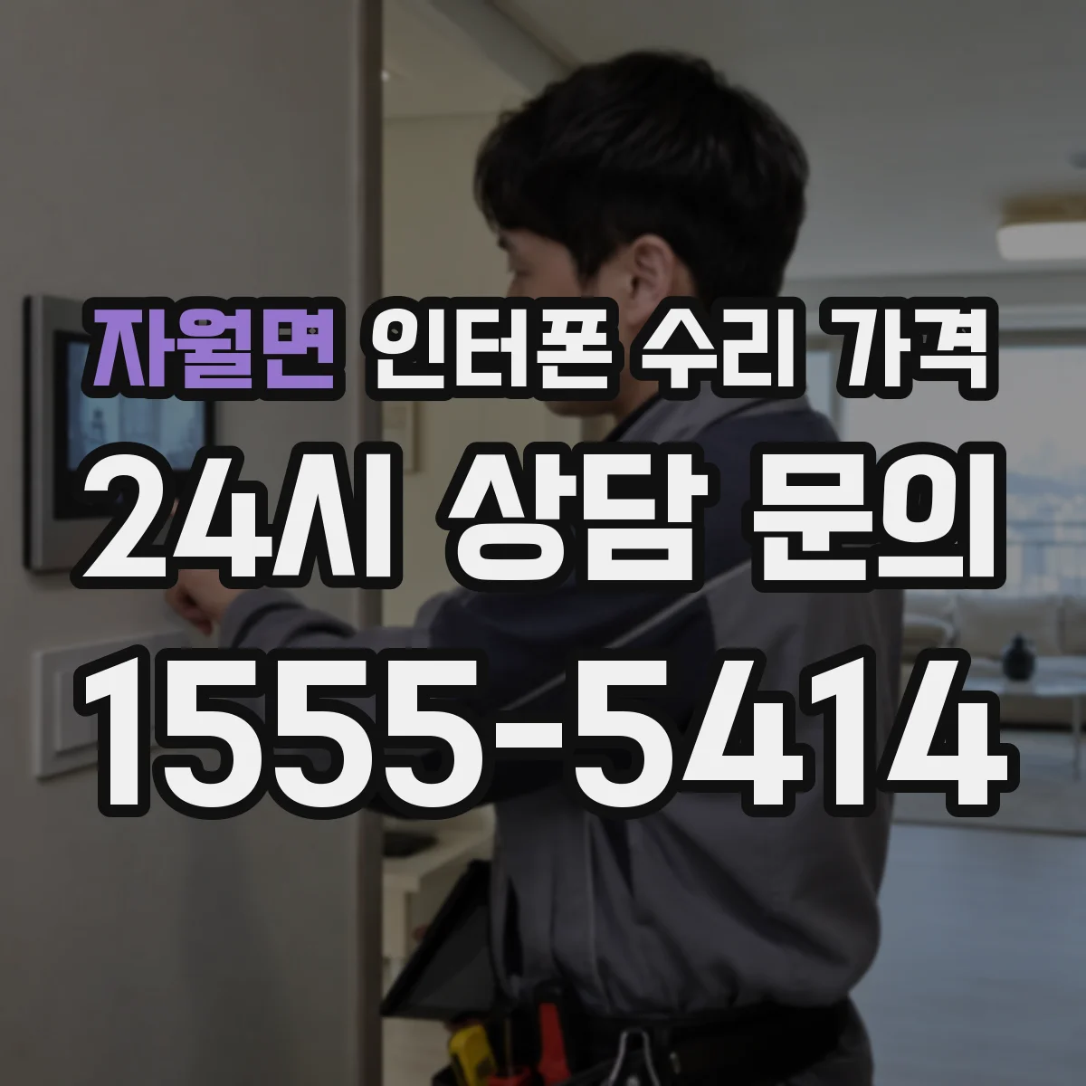자월면 인터폰 수리 가격