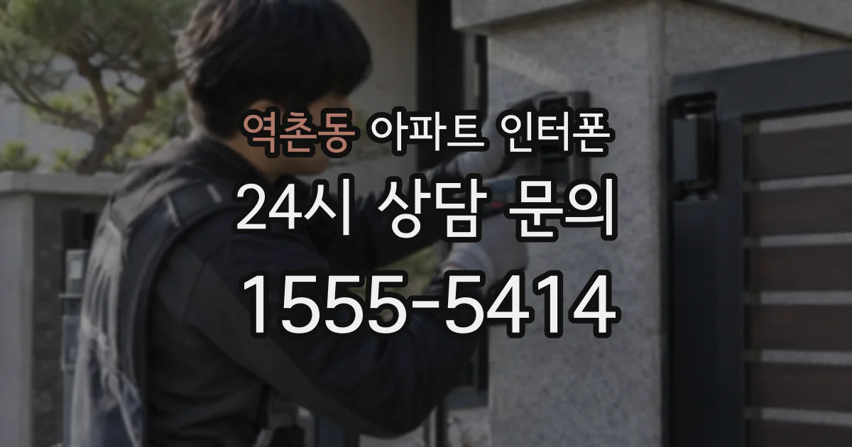 역촌동 아파트 인터폰