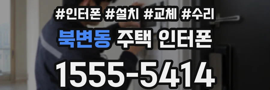 북변동 주택 인터폰