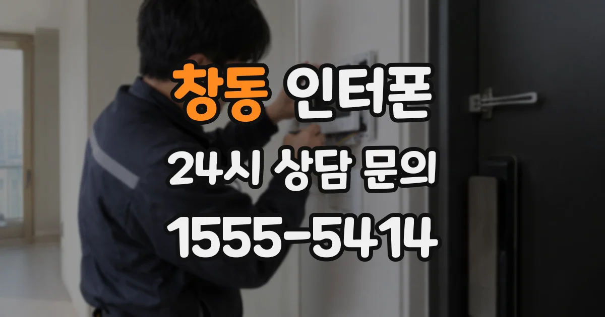 창동 인터폰