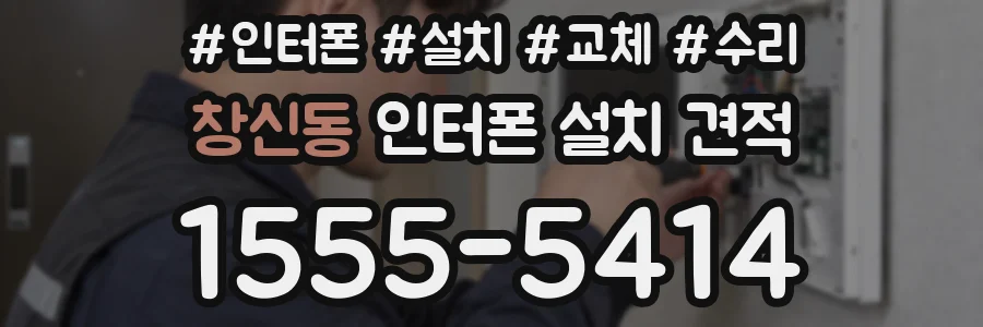 창신동 인터폰 설치 견적