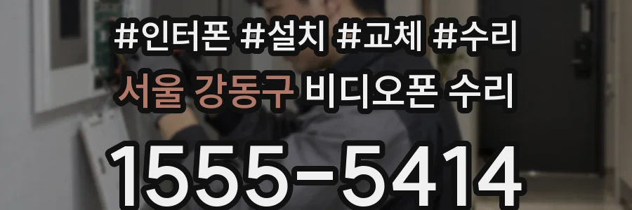 서울 강동구 비디오폰 수리