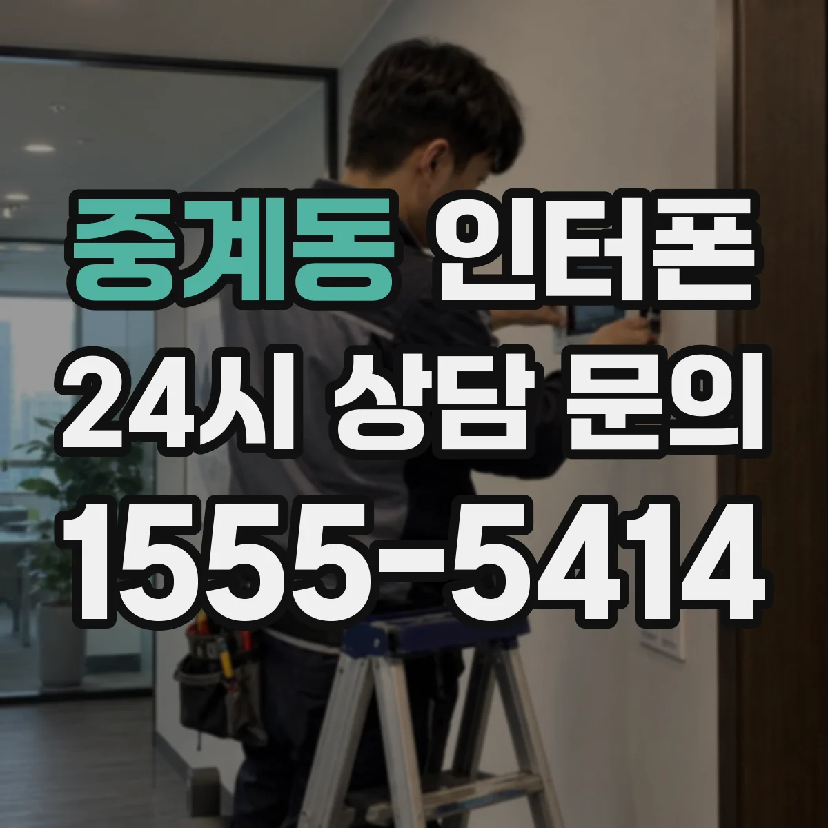 중계동 인터폰