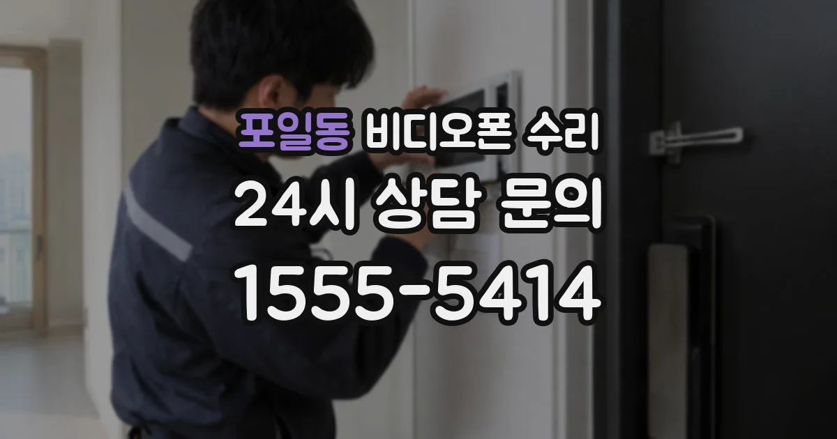포일동 비디오폰 수리