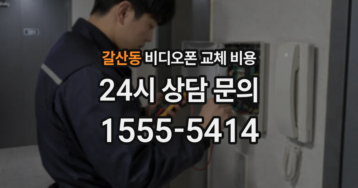 갈산동 비디오폰 교체 비용