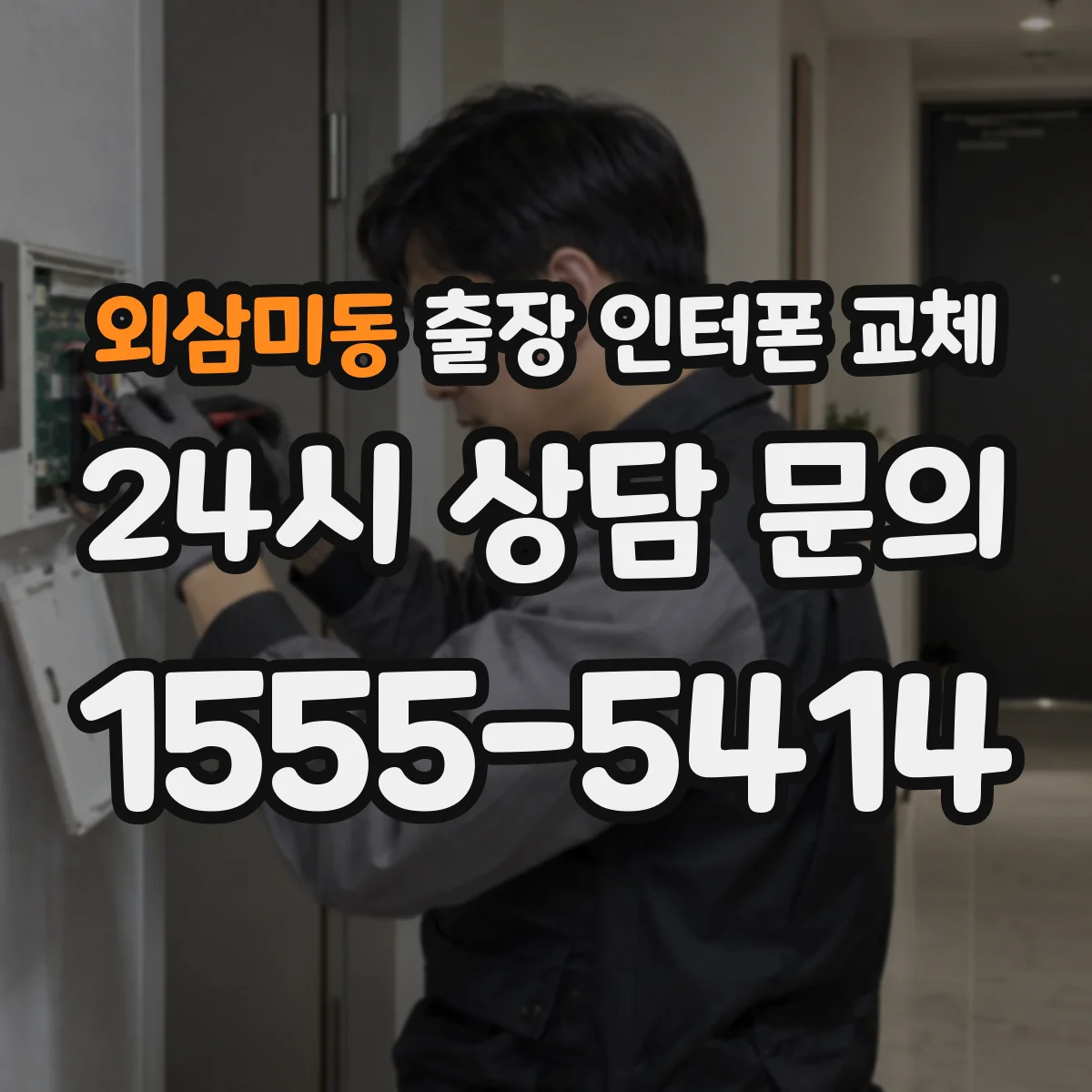 외삼미동 출장 인터폰 교체